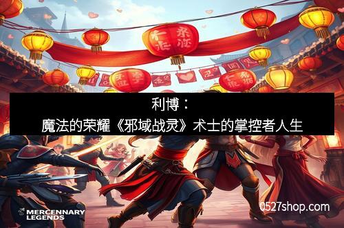 利博：魔法的荣耀《邪域战灵》术士的掌控者人生