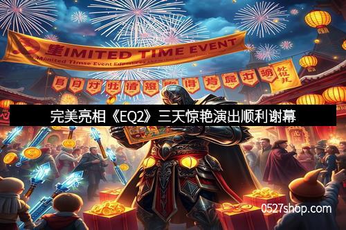完美亮相《EQ2》三天惊艳演出顺利谢幕