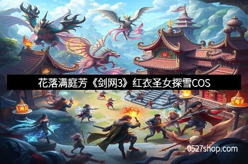 花落满庭芳《剑网3》红衣圣女探雪COS