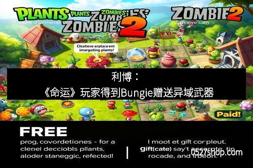 利博：《命运》玩家得到Bungie赠送异域武器
