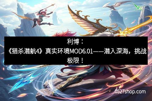 利博：《猎杀潜航4》真实环境MOD6.01——潜入深海，挑战极限！